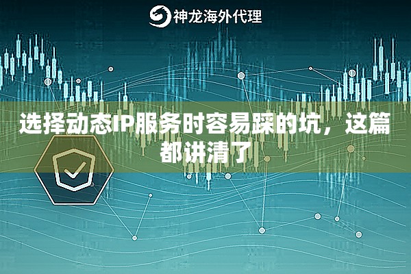 选择动态IP服务时容易踩的坑，这篇都讲清了
