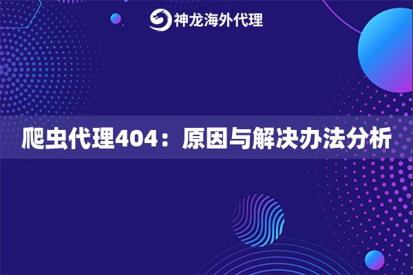 爬虫代理404：原因与解决办法分析
