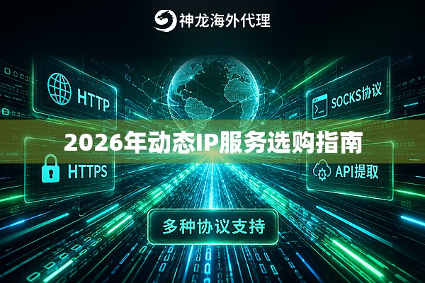 2026年动态IP服务选购指南 2026年动态IP服务选购指南