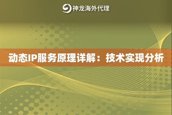 动态IP服务原理详解:技术实现分析 动态IP服务原理详解:技术实现分析