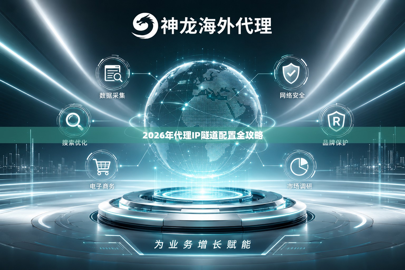 2026年代理IP隧道配置全攻略