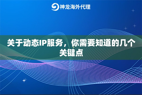 关于动态IP服务，你需要知道的几个关键点