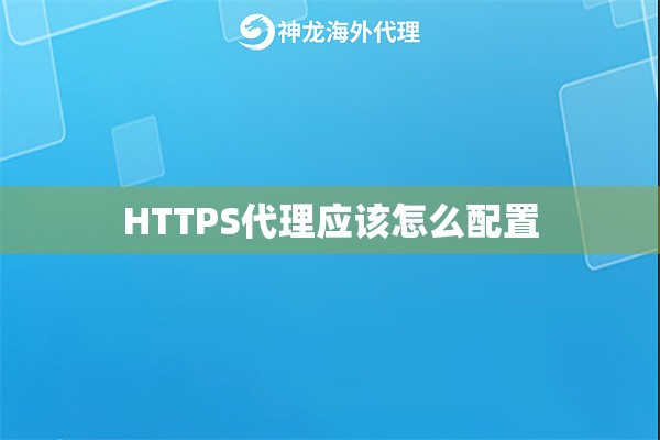 HTTPS代理应该怎么配置 HTTPS代理应该怎么配置