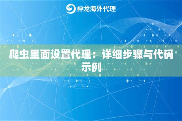 爬虫里面设置代理：详细步骤与代码示例