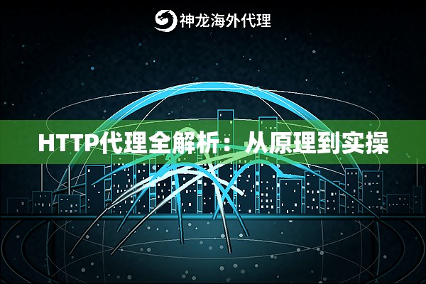 HTTP代理全解析:从原理到实操 HTTP代理全解析:从原理到实操