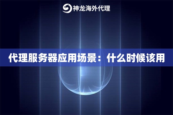 代理服务器应用场景:什么时候该用 代理服务器应用场景:什么时候该用