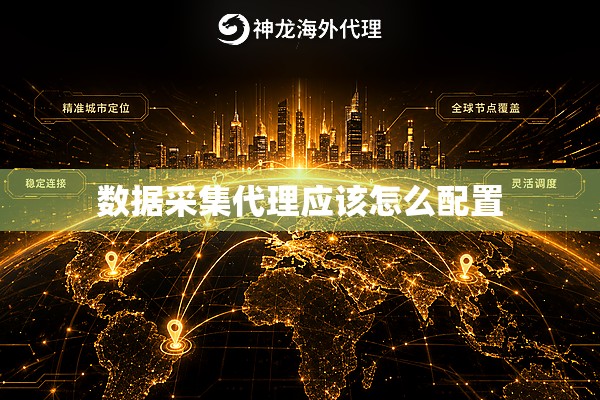 数据采集代理应该怎么配置 数据采集代理应该怎么配置
