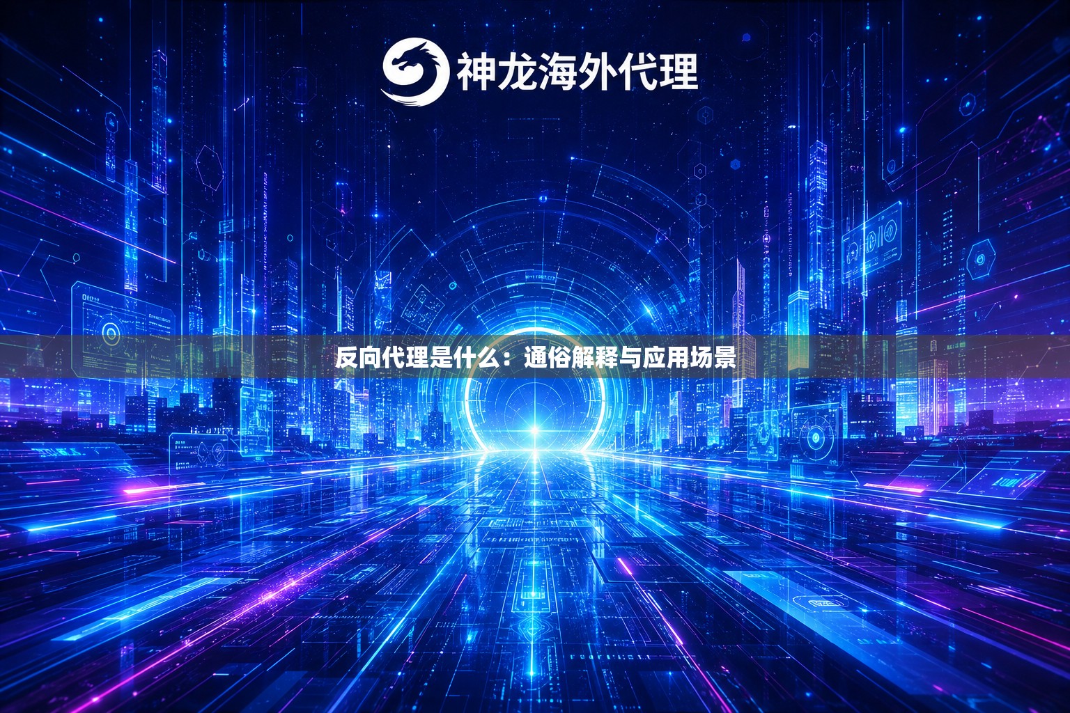 反向代理是什么:通俗解释与应用场景 反向代理是什么:通俗解释与应用场景