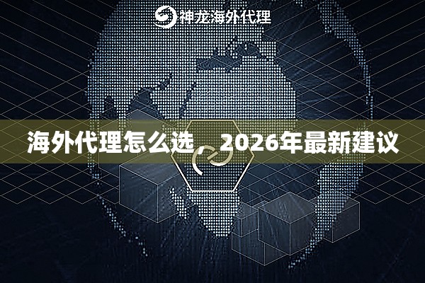 海外代理怎么选，2026年最新建议