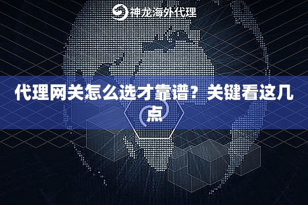 代理网关怎么选才靠谱?关键看这几点 代理网关怎么选才靠谱?关键看这几点