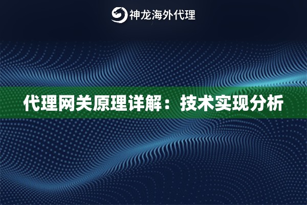 代理网关原理详解:技术实现分析 代理网关原理详解:技术实现分析