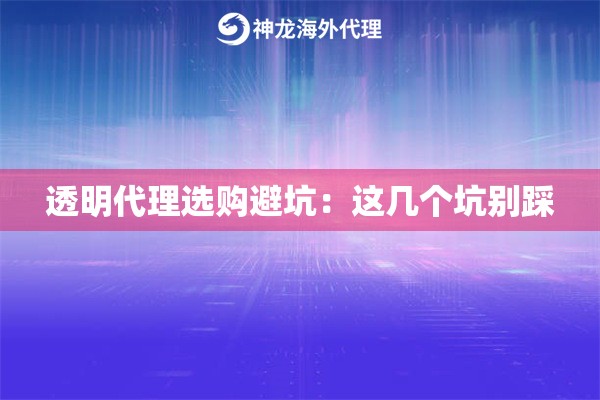 透明代理选购避坑:这几个坑别踩 透明代理选购避坑:这几个坑别踩