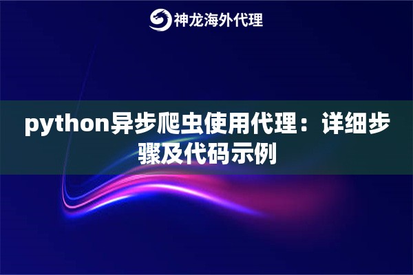 python异步爬虫使用代理：详细步骤及代码示例
