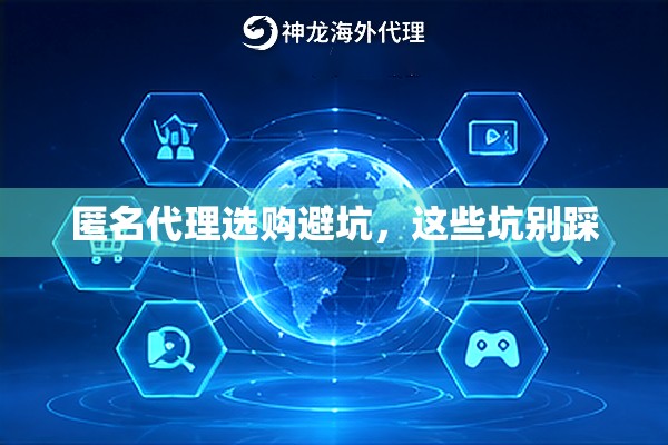 匿名代理选购避坑,这些坑别踩 匿名代理选购避坑,这些坑别踩