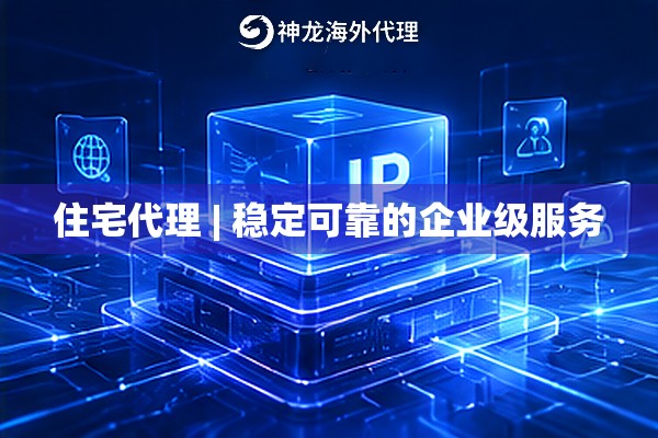 住宅代理 | 稳定可靠的企业级服务 住宅代理 | 稳定可靠的企业级服务