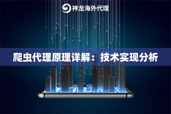 爬虫代理原理详解:技术实现分析 爬虫代理原理详解:技术实现分析