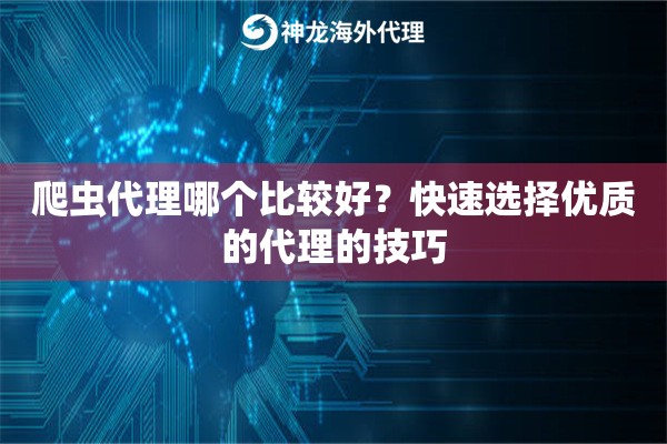 爬虫代理哪个比较好？快速选择优质的代理的技巧
