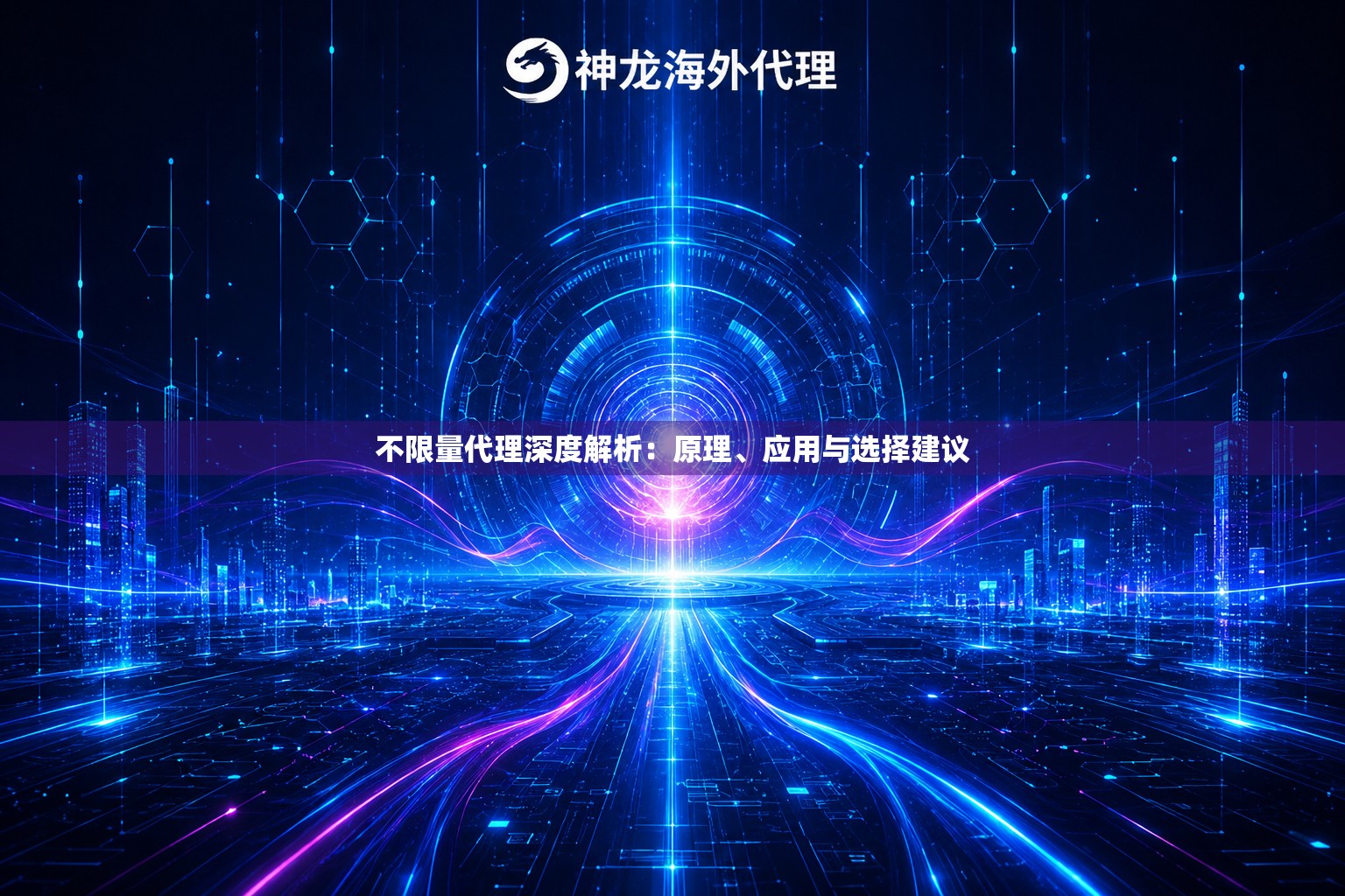不限量代理深度解析：原理、应用与选择建议