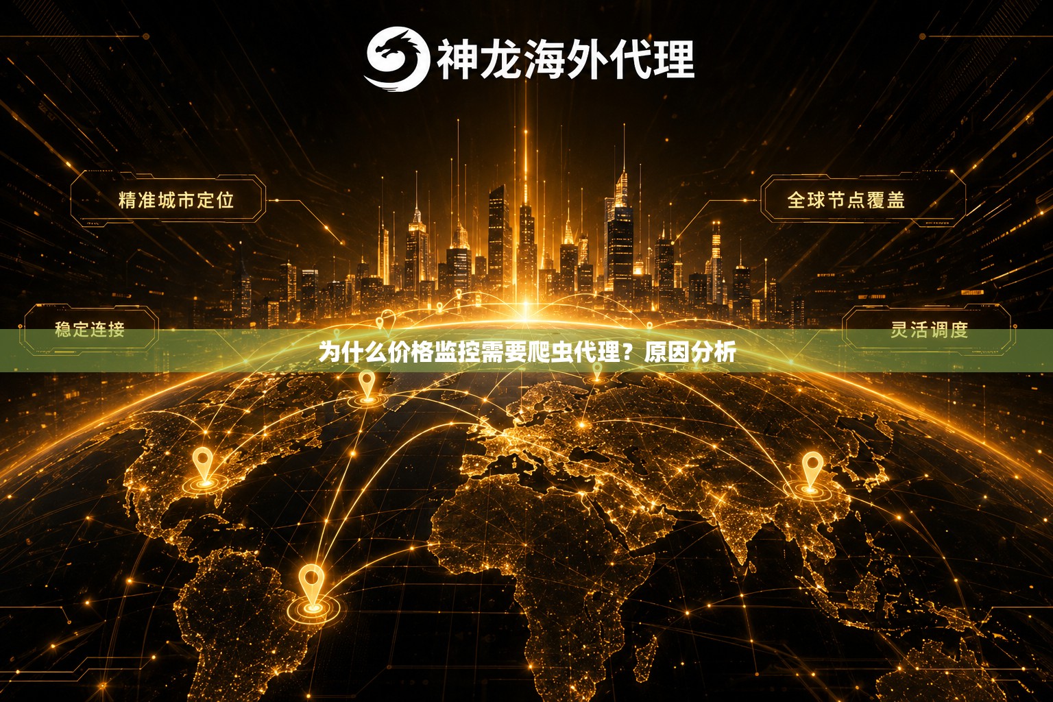 为什么价格监控需要爬虫代理?原因分析 为什么价格监控需要爬虫代理?原因分析