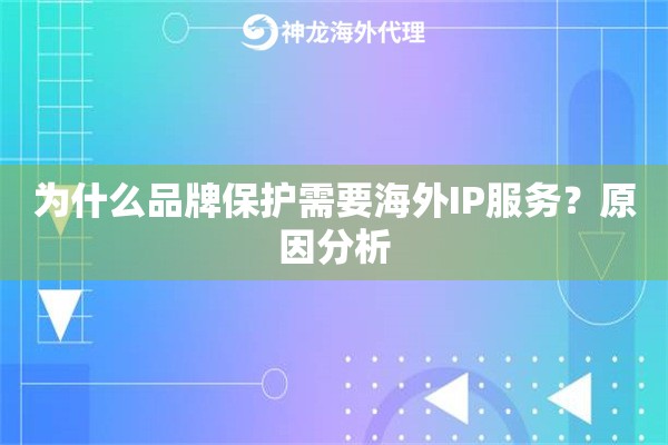 为什么品牌保护需要海外IP服务？原因分析