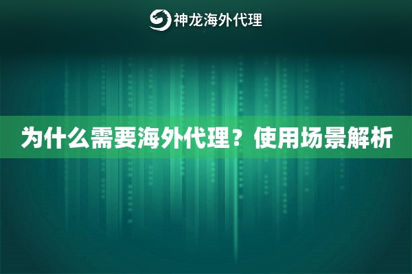 为什么需要海外代理？使用场景解析