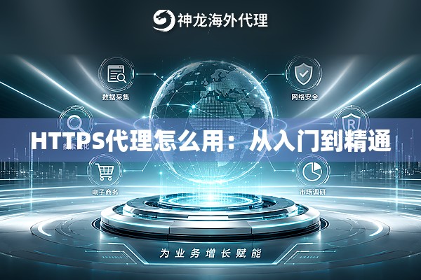 HTTPS代理怎么用：从入门到精通