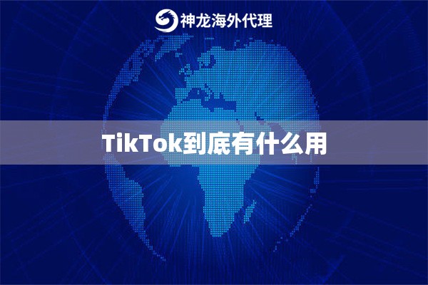 TikTok到底有什么用