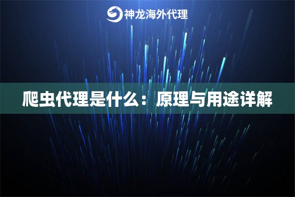爬虫代理是什么：原理与用途详解