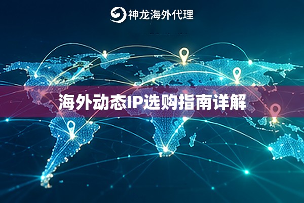 海外动态IP选购指南详解