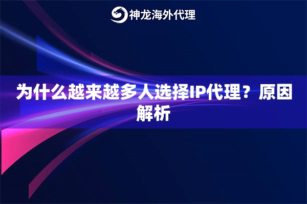 为什么越来越多人选择IP代理?原因解析 为什么越来越多人选择IP代理?原因解析