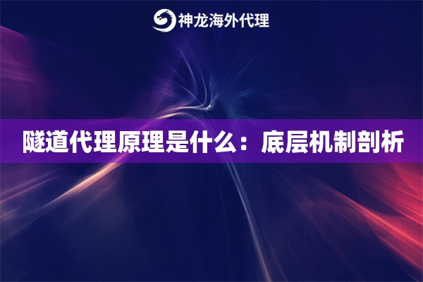 隧道代理原理是什么：底层机制剖析