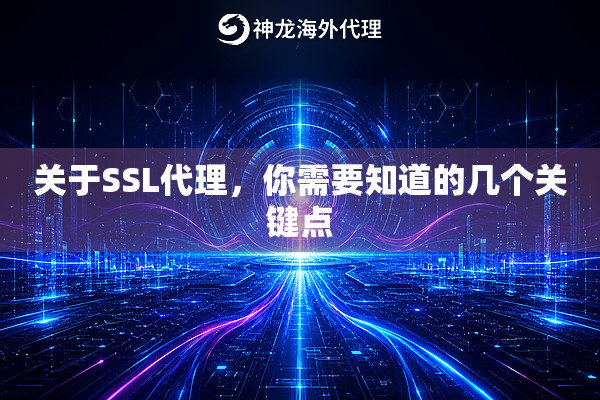 关于SSL代理,你需要知道的几个关键点 关于SSL代理,你需要知道的几个关键点