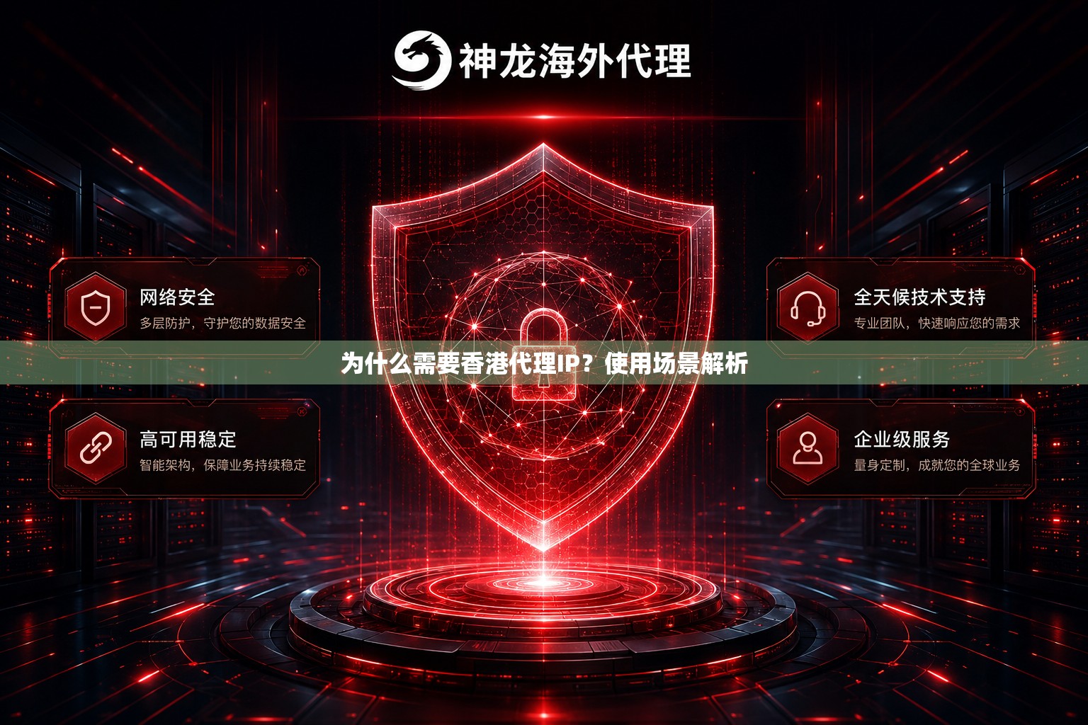 为什么需要香港代理IP？使用场景解析