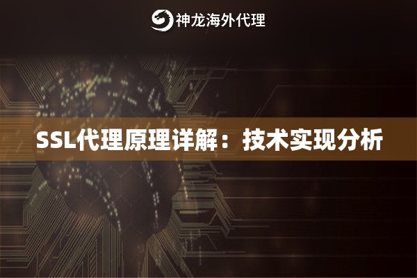SSL代理原理详解：技术实现分析
