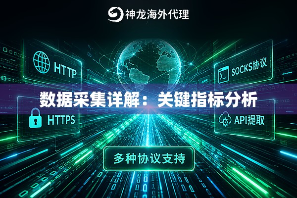 数据采集详解：关键指标分析