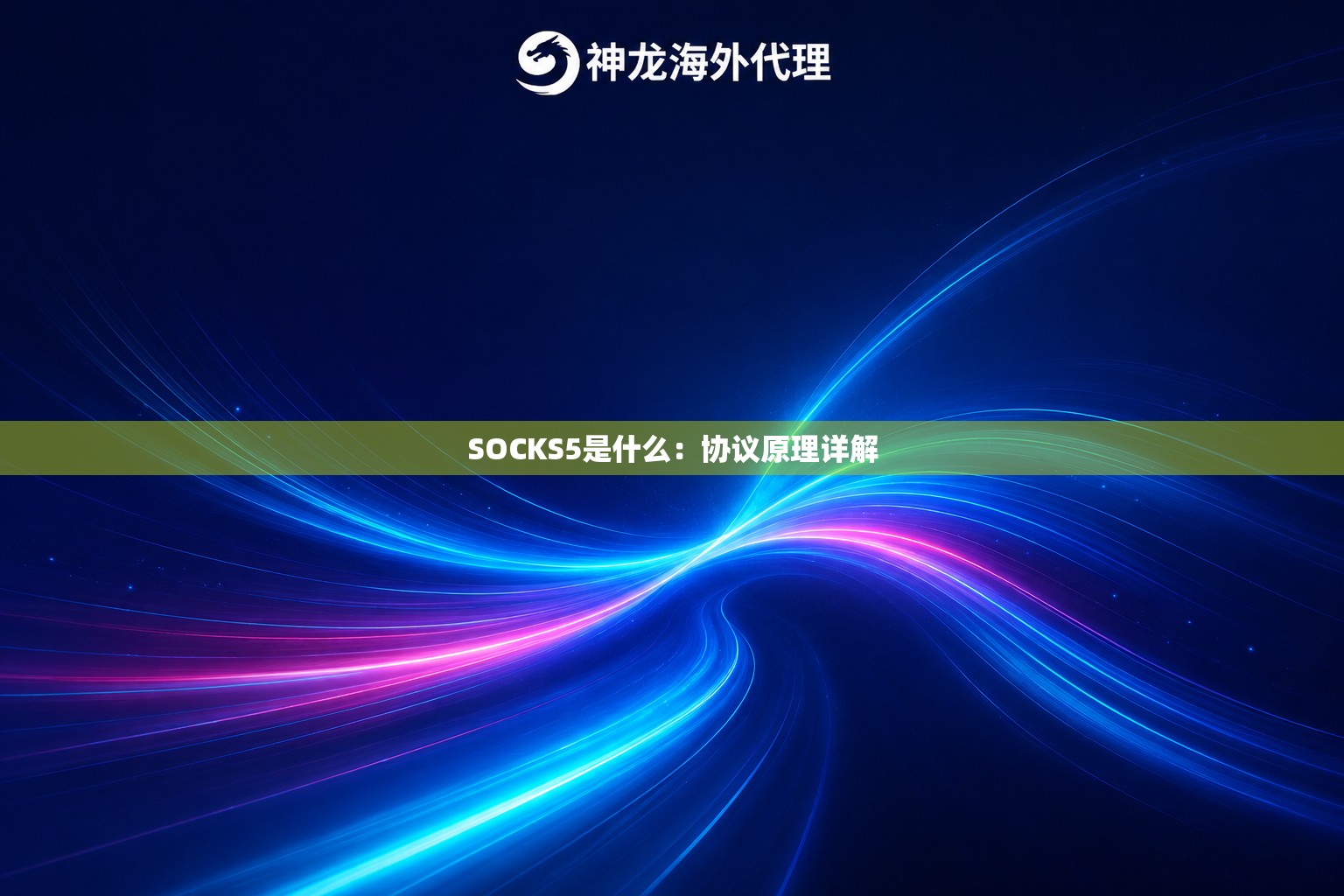 SOCKS5是什么:协议原理详解 SOCKS5是什么:协议原理详解