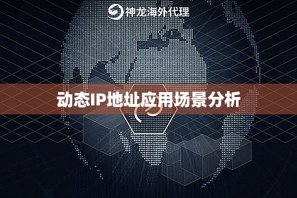 动态IP地址应用场景分析