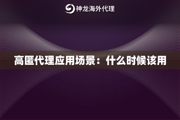高匿代理应用场景：什么时候该用
