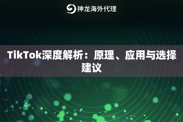 TikTok深度解析：原理、应用与选择建议