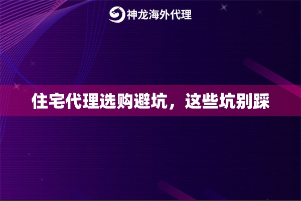 住宅代理选购避坑,这些坑别踩 住宅代理选购避坑,这些坑别踩