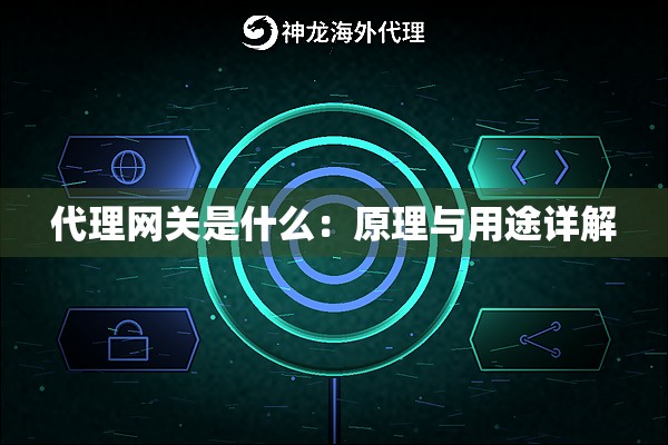 代理网关是什么:原理与用途详解 代理网关是什么:原理与用途详解