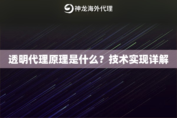 透明代理原理是什么?技术实现详解 透明代理原理是什么?技术实现详解