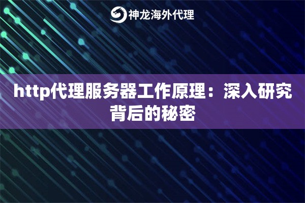http代理服务器工作原理：深入研究背后的秘密
