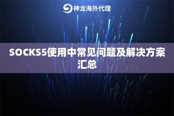 SOCKS5使用中常见问题及解决方案汇总
