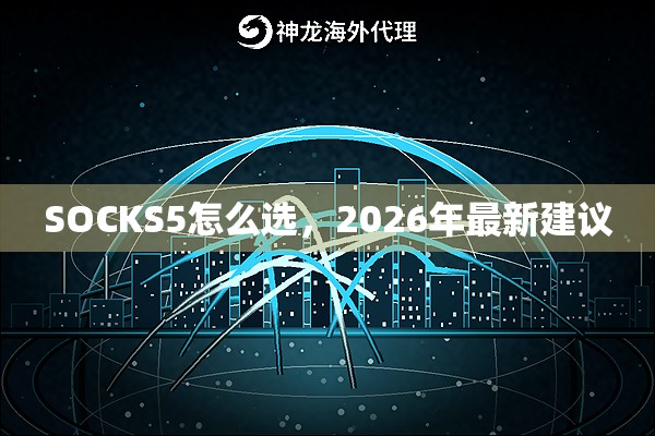 SOCKS5怎么选，2026年最新建议