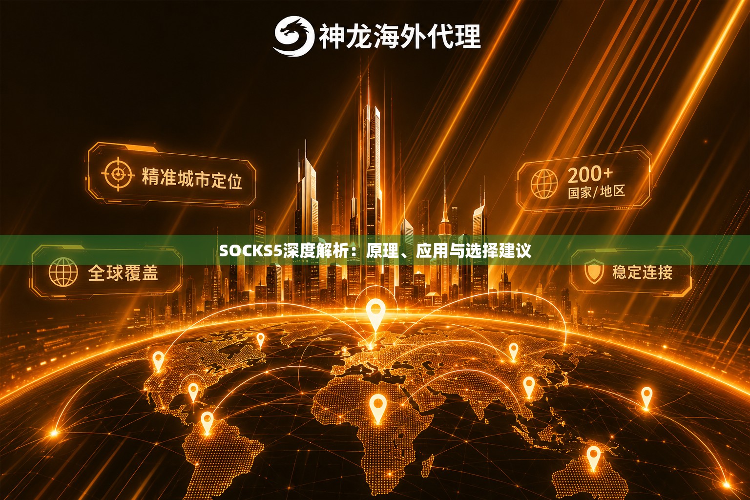 SOCKS5深度解析：原理、应用与选择建议