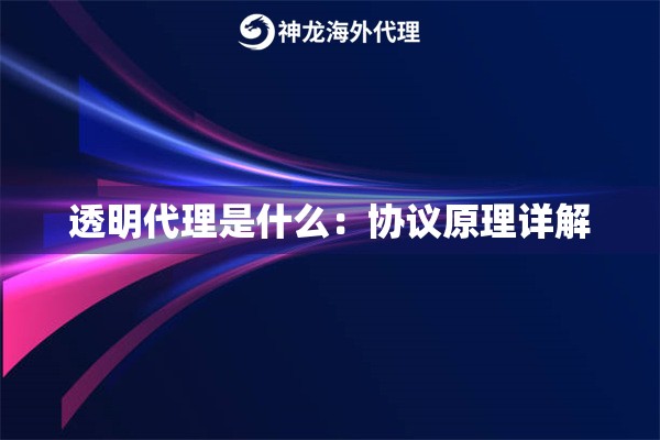 透明代理是什么：协议原理详解