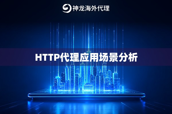 HTTP代理应用场景分析