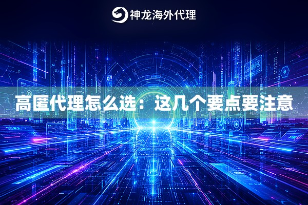 高匿代理怎么选：这几个要点要注意