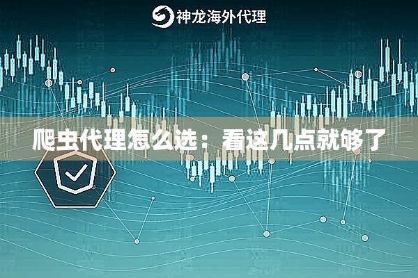 爬虫代理怎么选：看这几点就够了